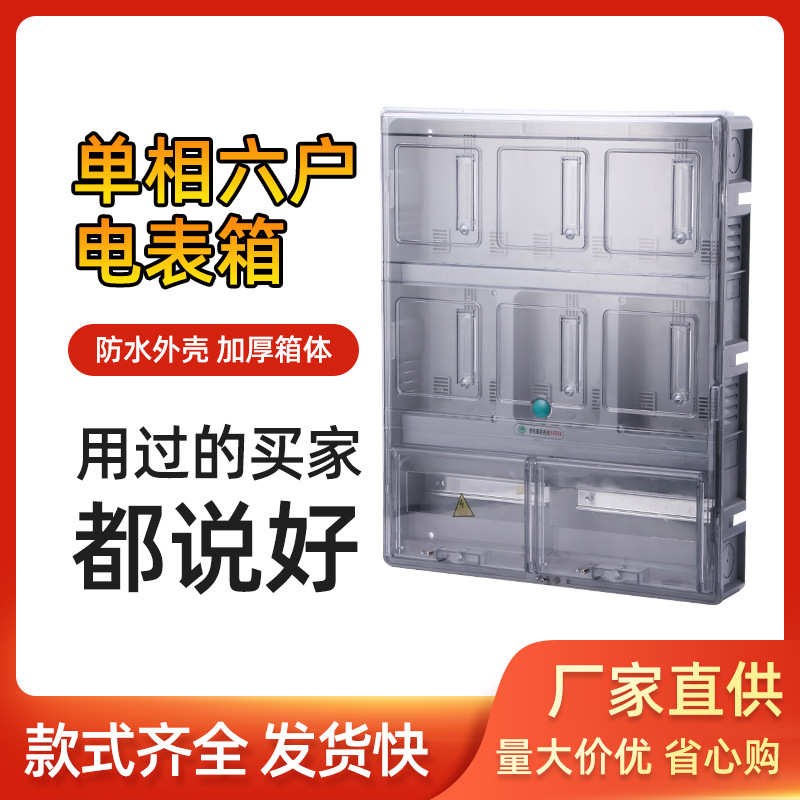 六户电表单相6户塑料w透明单相柜控制箱插卡箱电表