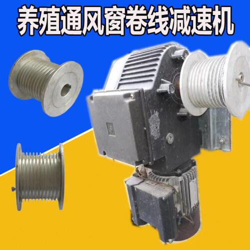 畜牧养殖通风换排气扇窗口绕线轮水帘导流板升降猪鸡舍钢丝轮配件