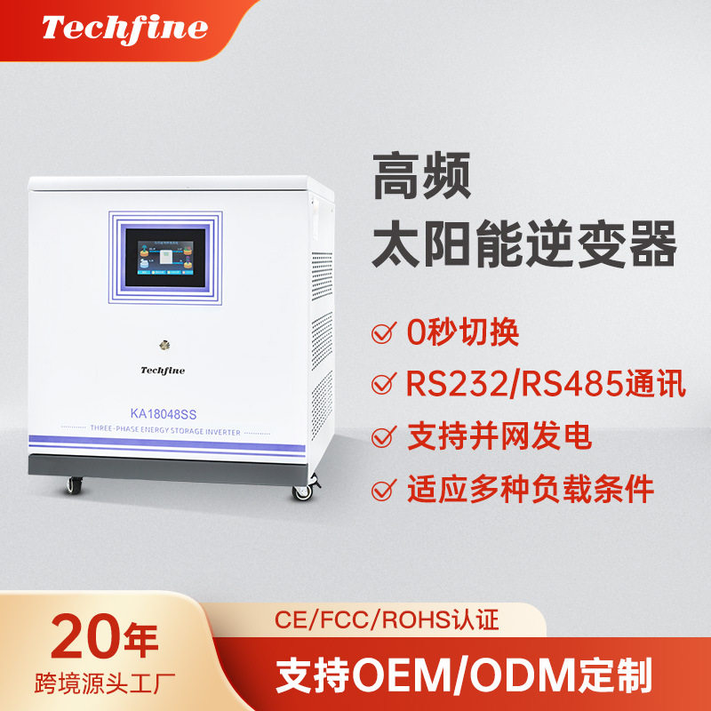 高频三相太阳能逆变器380V输出光伏混合储能逆变器MPPT逆控一体机