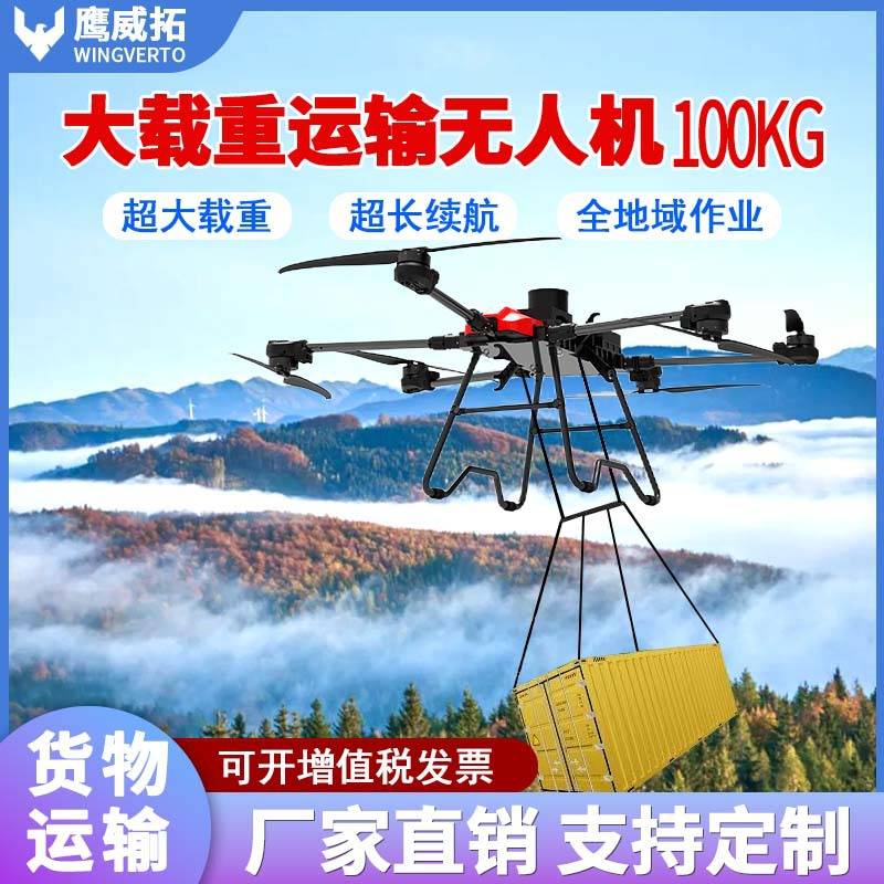 六轴大型无人机吊运货运100公斤山地运输物流送货工业载重救援