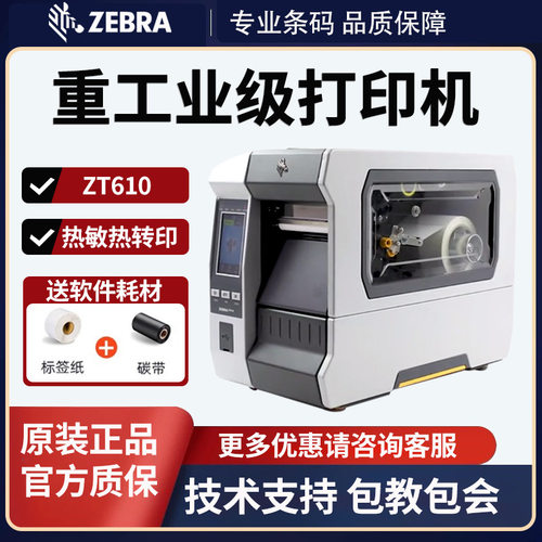 ZEBRA斑马ZT610工业级标签打印机不干胶热转印碳带机工业级打印