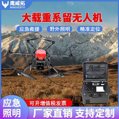大载重系留无人机照明滞空救援抢险救灾中继系统超长续航应急设备
