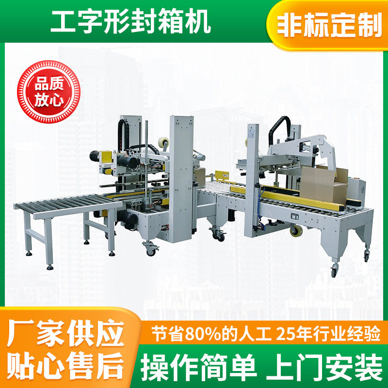 工字形封箱机定 制折盖封箱机左右驱动PP带打包机封箱 打包流水线,办公设备/耗材/相关服务,捆扎机/打包机,淘宝优惠券,粉丝福利购,淘宝优惠卷