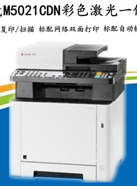 京瓷M5526CDW彩色激光多功能打印一体机P5021CDW自动双面A4打印机