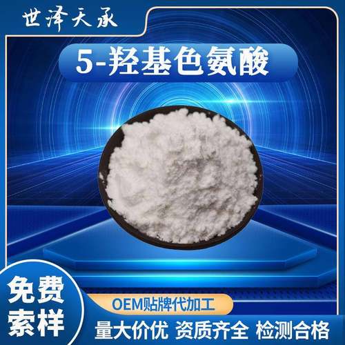5-羟基色氨酸98%现货供应5-htp加纳籽提取物5-羟基色氨酸