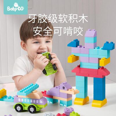 babygo婴幼儿软胶积木可啃咬可水煮儿童拼装玩具宝宝大颗粒积木