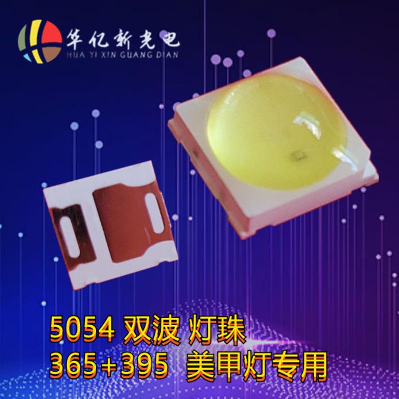 5054双波紫光5054365+395双芯片1W紫光灯珠5054美甲灯珠