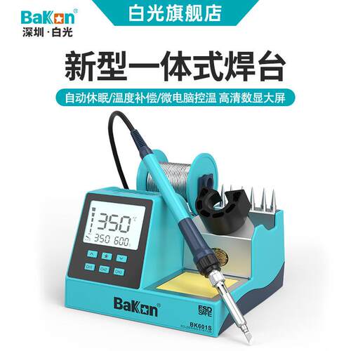 BAKON白光BK601S一体式无铅数显恒温焊台90W维修可调温电烙铁套装