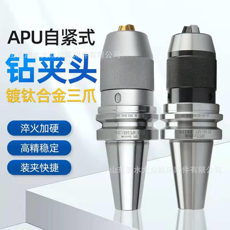 一体式钻夹头加工BT30-APU13/16BT40-APU13/16BT50-APU13/16