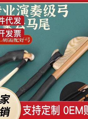 专业二胡弓子蒙古白马尾演奏用弓84cm二胡乐器配件二胡弓包邮