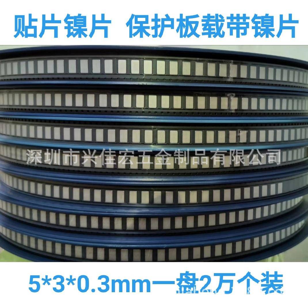 贴片镍片5*3*0.3保护板镀镍钢片锰钢镀镍五金片点焊片