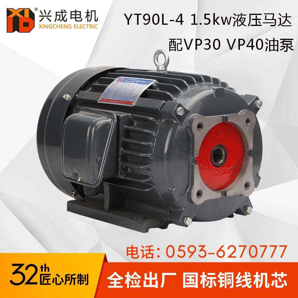兴成电机厂YT90L4级1.5KW配VP30VP40叶片泵卧式油泵电机2HP