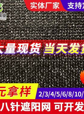 八针遮阳网加密加厚防晒网大棚农用养殖黑色太阳网防尘盖土遮阴网