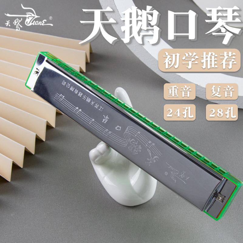 天鹅口琴复音重音C调口琴24孔28孔初学者入门儿童成人专业演奏级
