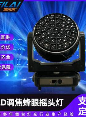 37X40wled调焦蜂眼摇头灯舞台闪光户外演出双向变速旋转摇头灯