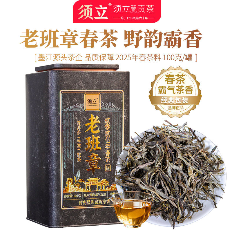 须立老班章普洱茶生茶散茶2025年春茶古树茶生普洱茶散装云南茶叶