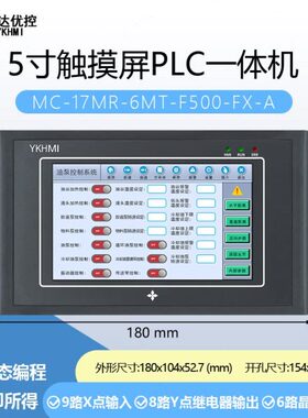 中达优控5寸触摸屏PLC一体机 工控人机界面全兼容FX ES2编程指令
