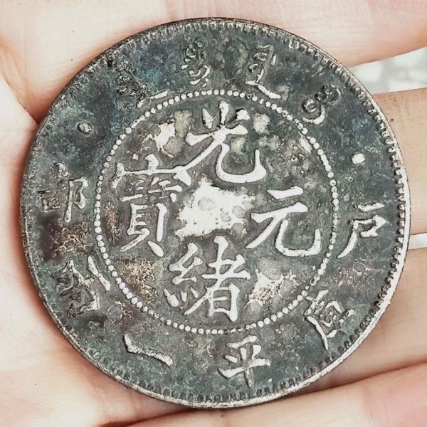 古玩老钱币老银元光绪元宝户部库平一两老银元重37克