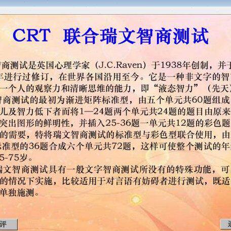 CRT联合型瑞文智商测验 瑞雯推理瑞雯IQ 瑞文智商智力测验工具