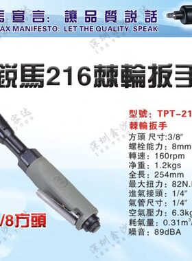 台湾锐马原装进口工业级1/4、3/8 、1/2气动棘轮扳手TPT-221/216