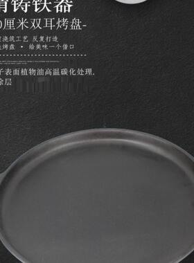 30厘米加厚双耳铸铁平底煎锅生铁烧烤盘烤肉盘铁板盘家用烤盘铁板