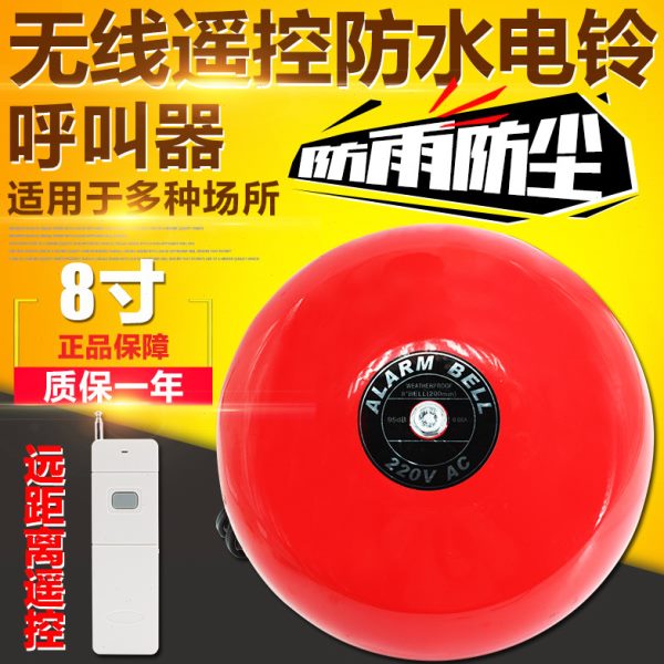 遥控电铃 无线防水警铃 大功率消防内击电铃 8寸电铃12V24V220V