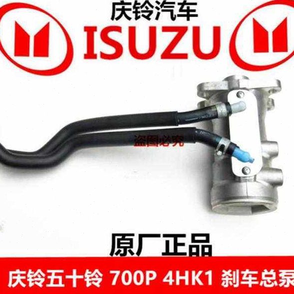 庆铃五十铃700p 4HK1 刹车总泵 制动总泵 刹车总缸 原厂配件