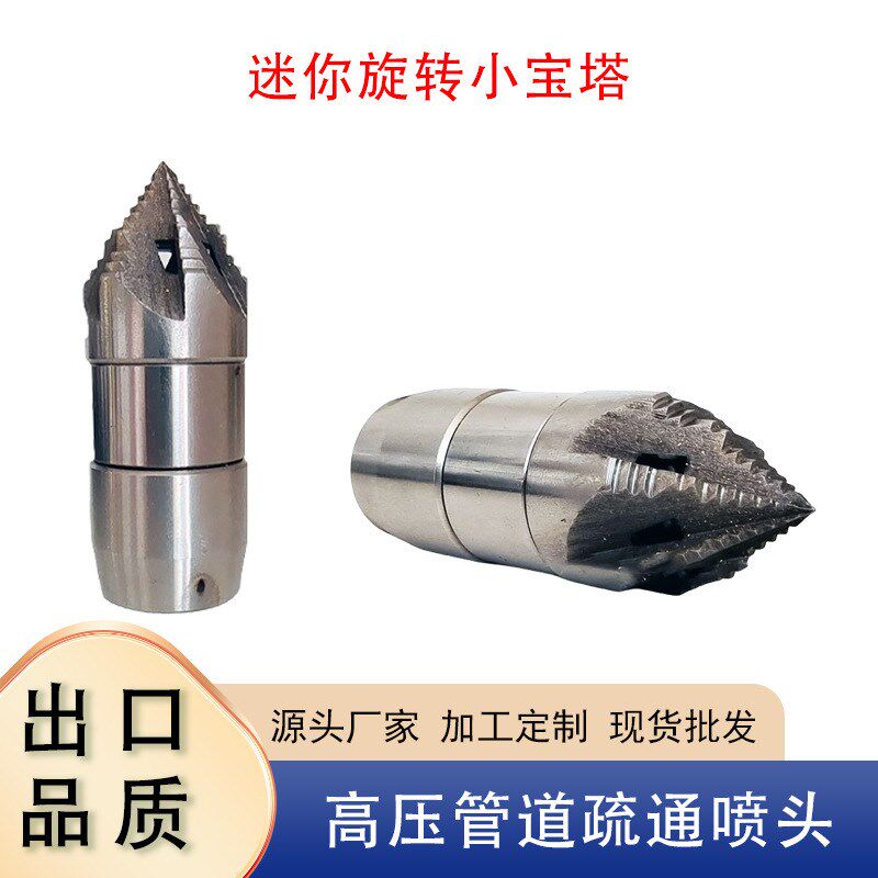 不锈钢下水道管道疏通清洗喷头迷你旋H转宝塔喷嘴市政水沟水老鼠