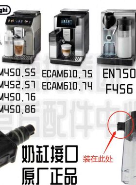 DeLonghi德龙咖啡机ECAM450.76 EN750 F456 ECAM610.75奶缸接头