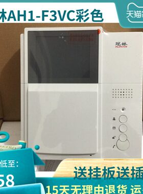 冠林AH1-F3VC彩色室内机AH1-F3V黑白可视对讲电话门铃AH1开头通用