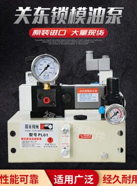 台湾关东KAN-TOU锁模油泵SL-01高速冲床滑块锁固增压泵PL01