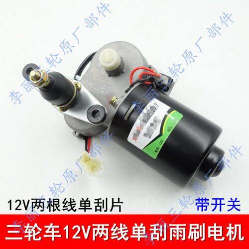 三轮车 雨刮器封闭三四轮车通用12v30w刮水器 雨刷电机无骨刷片