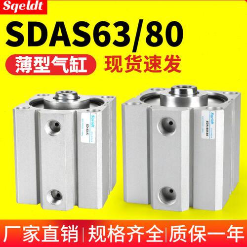 小型气动SDAS薄型气缸SDA63/80-10-30/15/20x25/35/50*40-60-75-S