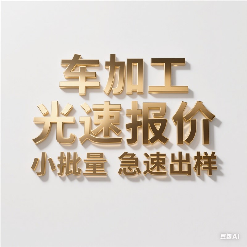 数控车床加工钣金折弯加工机加工CC五金M加工激光零切铁板切割