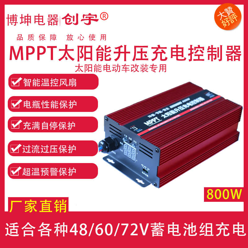 创宇MPP光伏板升压控制器80v0W太阳能电动车用充电器48V60V72V