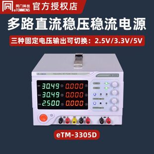 多路线性电源同门eTM 30V5A可调电压电流电源 3303D直流稳压30V3A