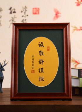 诚敬静谨恒实木玻璃相框书法定制书桌摆台摆件挂墙装饰曾国藩箴言
