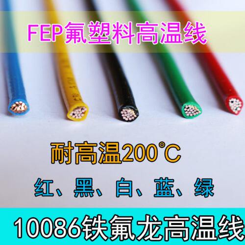 UL10086高温线30/28/26/24/22/20/18/16/14AWG地感线铁氟龙线