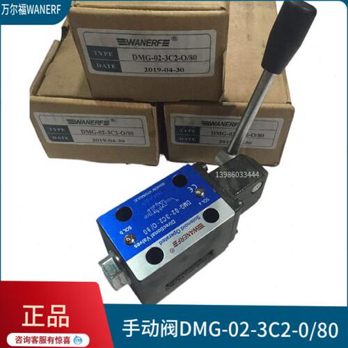 万尔福WANERF手动换向阀DMG-02-3C2/3C4/3C6-W80 DMG-03-3C2-O/80
