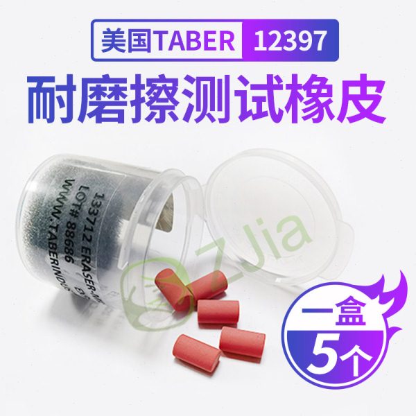 美国TABER 133712进口MIL-E-12397B橡皮条橡皮擦耐磨测试12397