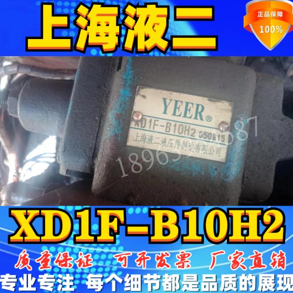 上海液二液压件制造有限公司 XD1F-B10H2 液压顺序阀 直控平衡阀