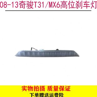 MX6高位刹车灯防追尾灯警示灯 13款 老奇骏T31 适用08