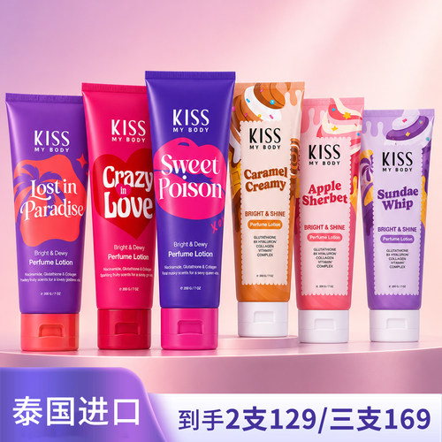 Kiss my body【三支169】泰国滋润保湿不粘腻持久留香香氛身体乳