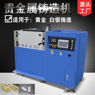 铸锭机真空铸造炉加工黄金设备贵金属精密铸造金条银条成型金锭机
