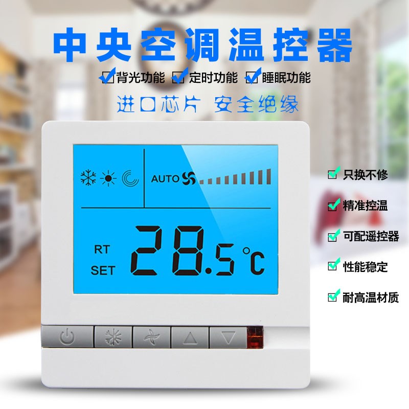 沃斯克中央空调温控器智能风机盘管液晶调速开关面板 墙壁线控器