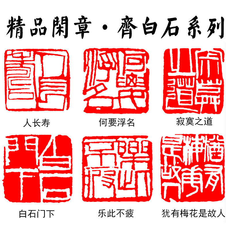 成品闲章齐白石风格篆刻书画压角章落款藏书章定制刻字青田石