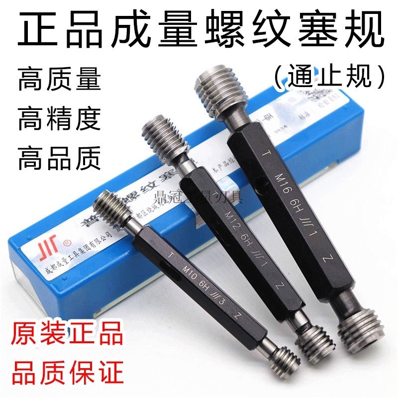 成量7H螺纹塞规通止规 M2 M3 M4 M5 M6 M8 M10 M12 M14 M16 M20