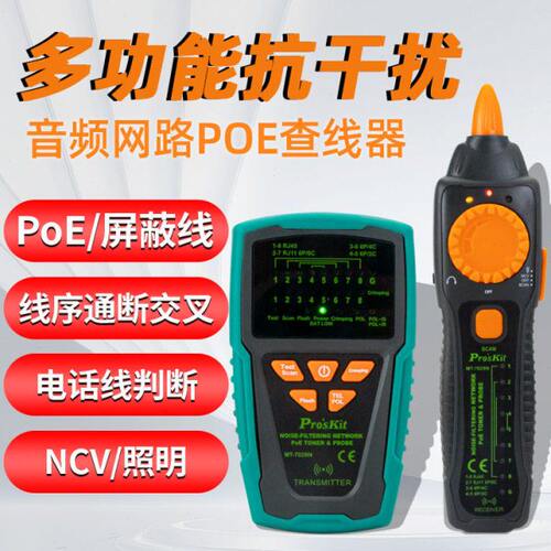 宝工寻线仪POE多功能带电寻线器抗干扰检测试仪对线查线MT-7029N