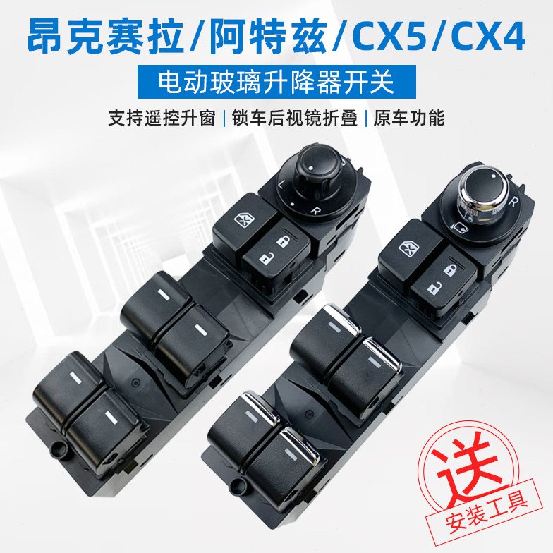 适配马自达阿特兹玻璃升降器开关CX5CX4电动车窗左前升窗主控总成
