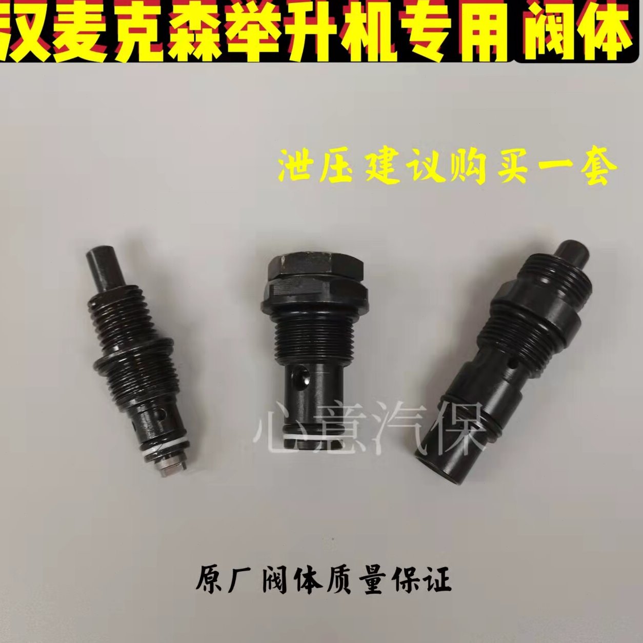 汽车升降机配件汉麦克森自由女神举升机专用泄压阀手压阀单向阀